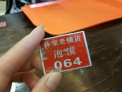 android_upload_pic-毅祥斋老孙家泡馍(北院门鼓楼店)