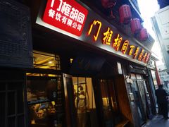 -门框胡同百年卤煮(前门店)