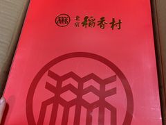 -北京稻香村(第三店)