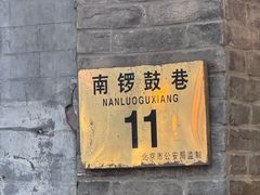 -南锣鼓巷