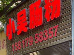 门面-小吴肠粉