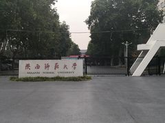 -陕西师范大学(雁塔校区)