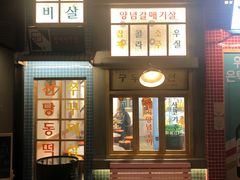 门面-恩泽家·果味坛子韩国炭火烤肉(白石龙店)