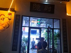 -隐厨·海鲜餐厅(恒通路店)