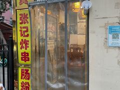 门面-张记炸串肠粉