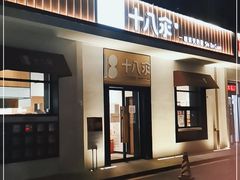 门面-十八汆·京味打卤面(酒仙桥店)