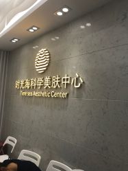 -时光海科学美肤中心