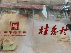 -桂香村(护国寺店)
