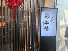 -彩丰楼中餐厅(佘山世茂洲际酒店)