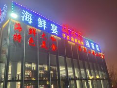 -晶渔坊·海鲜私房菜(东夷小镇店)