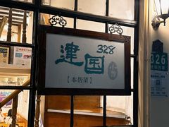 -建国328 本帮小馆·面馆