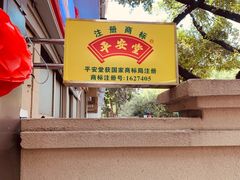 -平安堂凉茶(沙面二街店)