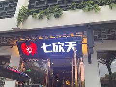 -七欣天香辣蟹火锅(苏州东大街店)