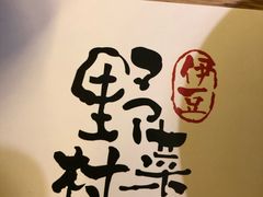 -伊豆野菜村(大族广场店)