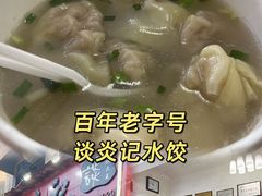 -谈炎记水饺大王(利济北路店)
