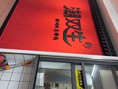 -双生肠粉(牌坊街总店)