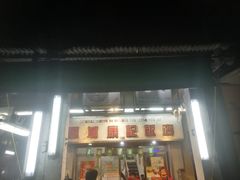 -凤城康记饭店