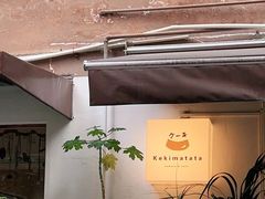 门面-Kekimatata 生日蛋糕·烘焙教学