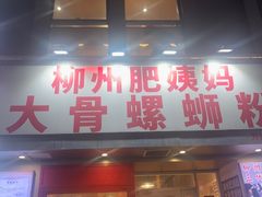 -柳州肥姨妈大骨螺蛳粉(万达中心店)