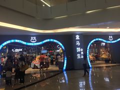 -盒马鲜生(皇庭广场店)