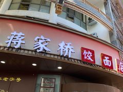 -蒋家桥饺面店(东关街店)
