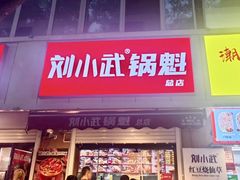 -刘小武·锅魁(总店)