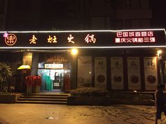 渝宗老灶火锅（巴国城店）-渝宗老灶火锅(巴国城店)