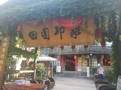-田园印象·成都土菜院子(华阳店)