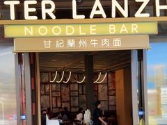 -甘记兰州牛肉面(Chadstone 旗舰店)