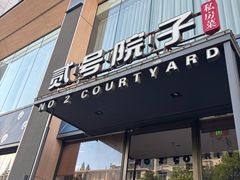 -贰号院子·南京淮扬味(珠江路店)