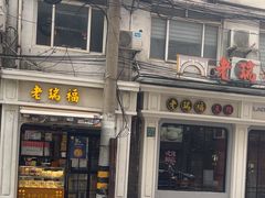 -老瑞福上海菜(人民广场店)