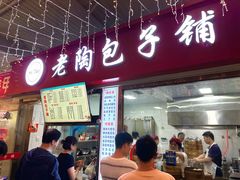 -老陶包子铺(南大西南村店)