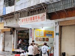 -普宁反沙番薯芋头