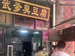 门面-武爹臭豆腐(坡子街店)