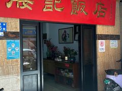 -腰记饭店(龙源路店)