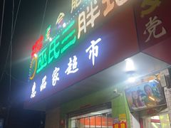 -皖北巫氏三胖地锅鸡(长淮总店)
