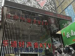 -乐道好声音量贩式KTV(北行店)