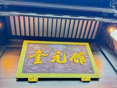 -奎元馆.百年奎元.非遗传承(西湖边的解放路店)