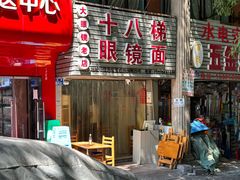 -十八梯眼镜面(五红路店)