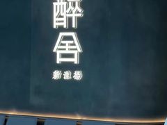 -醉舍·新淮扬菜(长宁龙之梦店)