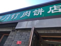 门面-宝瑞门钉肉饼店
