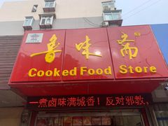 门面-鲁味斋(建设路店)
