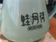 -蛙月荷·紫苏牛蛙(三街两巷店)