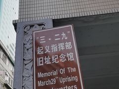 -三·廿九起义指挥部旧址纪念馆