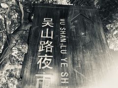 -吴山路夜市