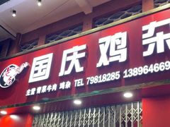门面-国庆鸡杂老店