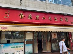 -食惠里小笼包面馆(越秀店)