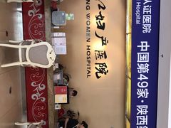-西安曲江妇产医院-妇科