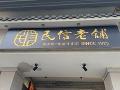 -民信老铺(华盖路店)