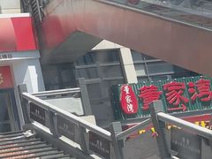 -董家湾重庆老火锅(武清杨村店)